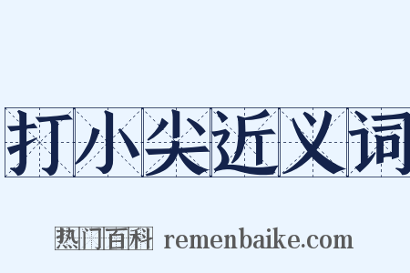 打小尖近义词是什么意思的图片